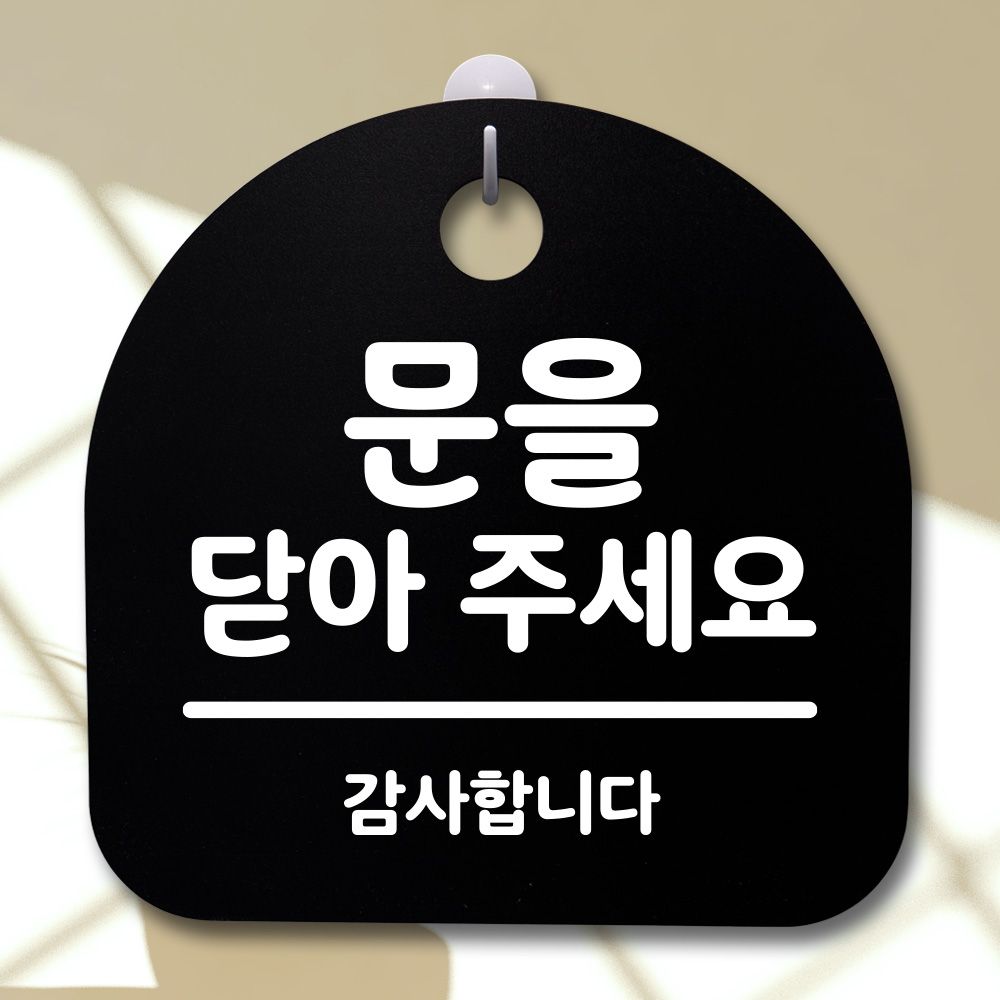 표지판 팻말 사무실 안내문 문을 닫아주세요
