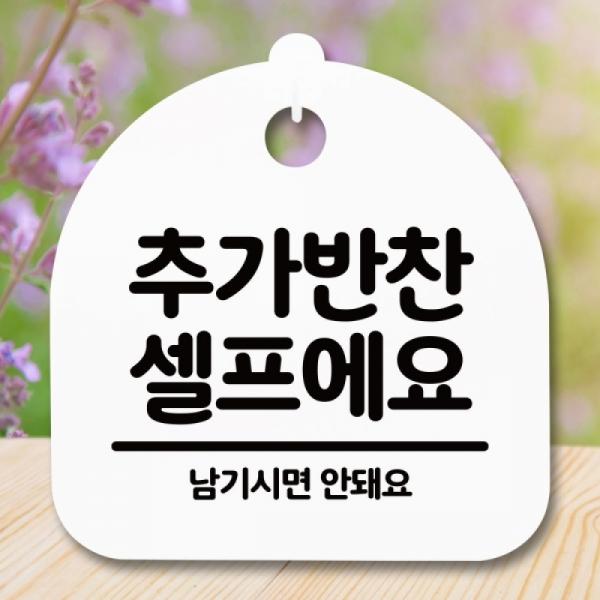안내판 표지판 간판 푯말 팻말 추가반찬 셀프 H S5-042