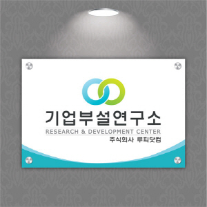 현판 282 디자인 문구 사이즈맞춤변경