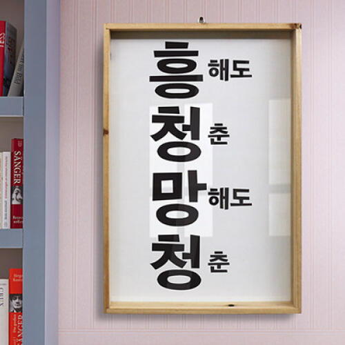 꾸밈 ie588-우드프레임액자 흥청망청 대형