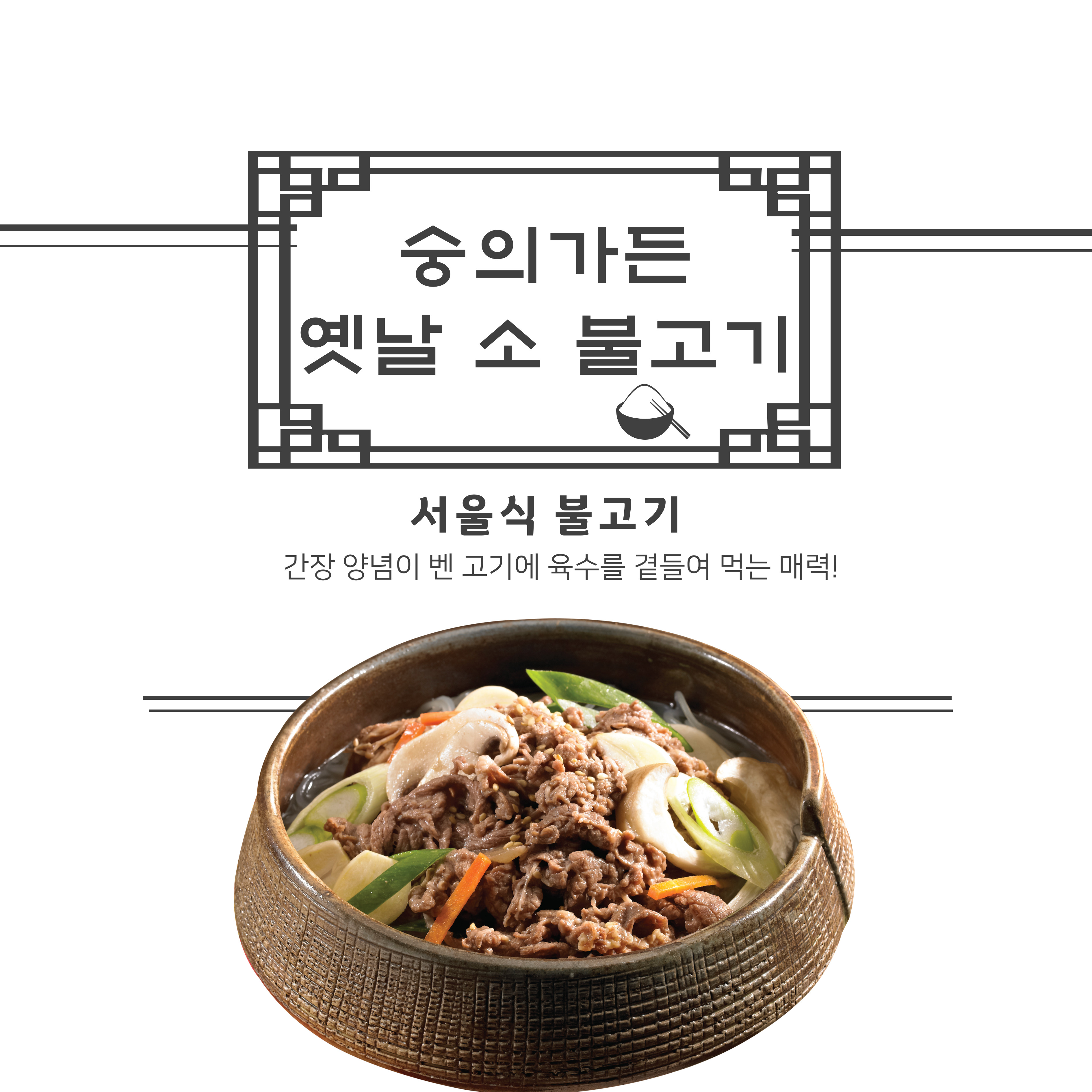 숭의가든 옛날 소 불고기 530g