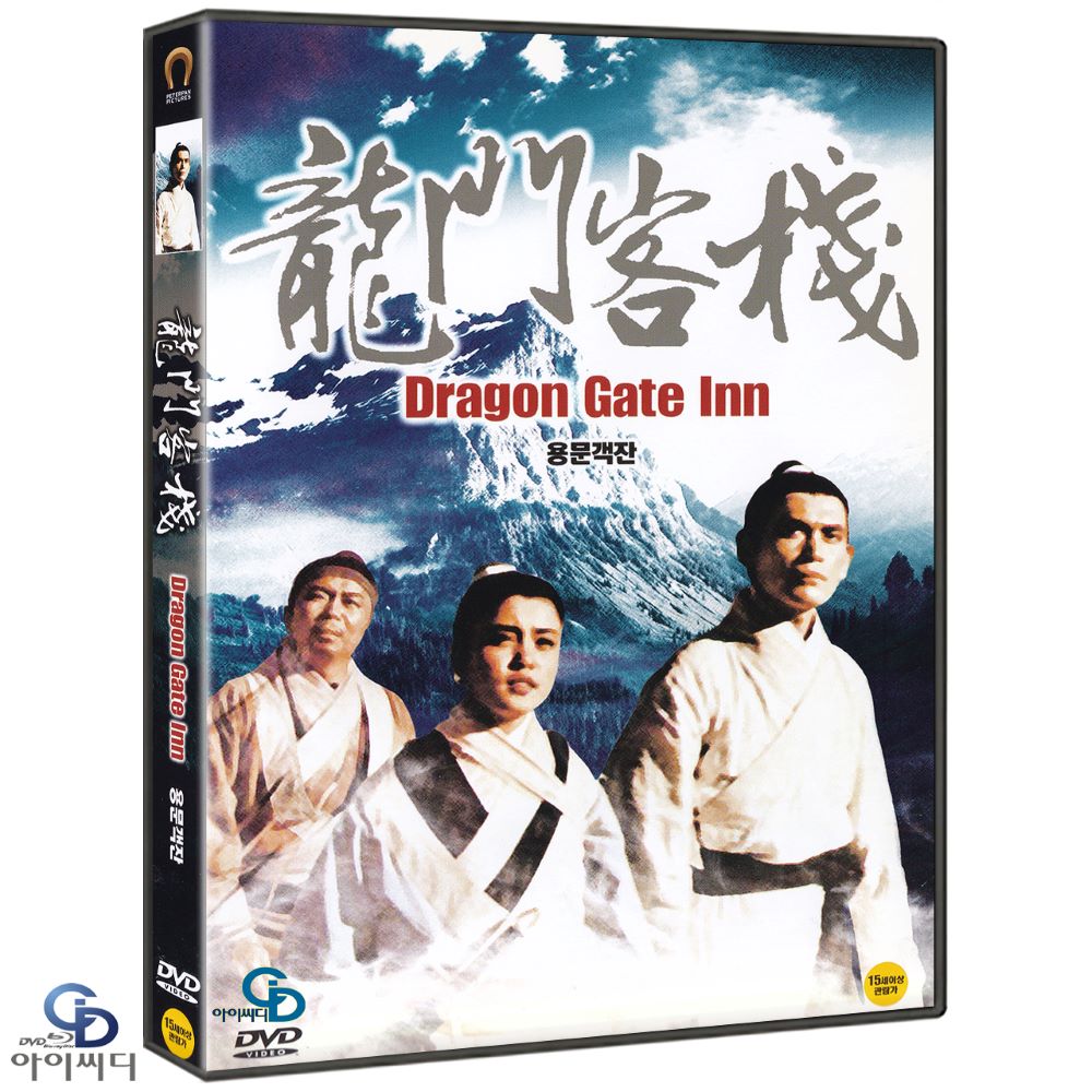 DVD 용문객잔 Dragon Gate Inn - 호금전 감독 석준 백응