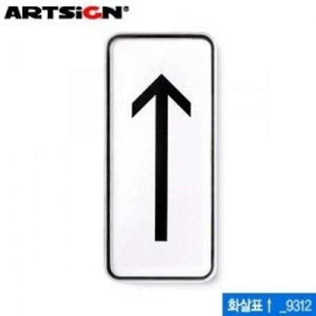 화살표 55x125mm 9312 시스템사인 아크릴표지판