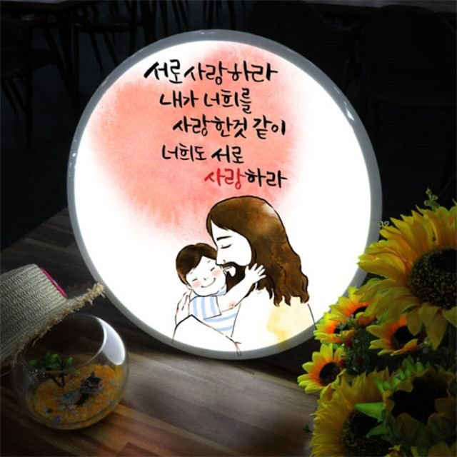 아트박스 꾸밈 nh 액자45R 서로사랑하라 003-LED