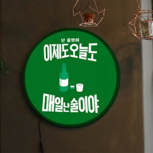 꾸밈 nh 액자45R 맨날술이야 LED사인홍보 066-LED
