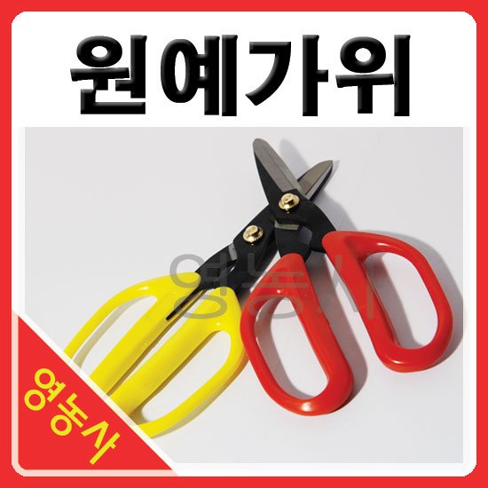 원예가위- 국산 원예가위 적과가위 텃밭 원예자재 정원 꼭지가위 과수가위 채과가위 원예가위 다용도