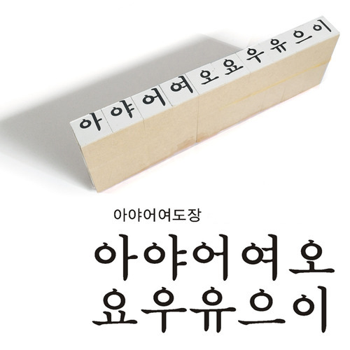 아야어여도장