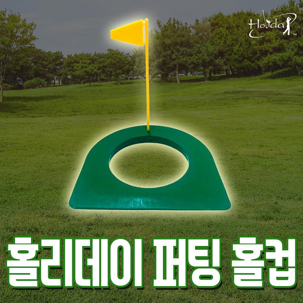 홀리데이 골프 퍼팅 홀컵 연습용품