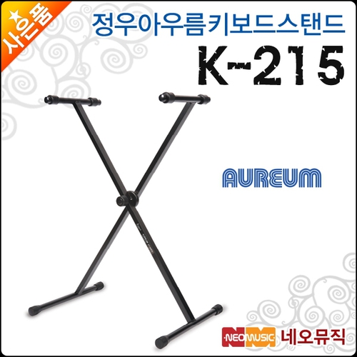 정우 아우름 키보드스탠드 Aureum K215 X자형 K-215