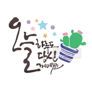 스텐실도안 bj-4084오늘하루도 당신꺼예요 캘리그라피