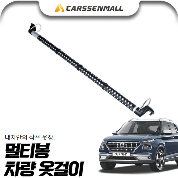 베뉴 멀티봉 차량 옷걸이 cs01078 pkz-074
