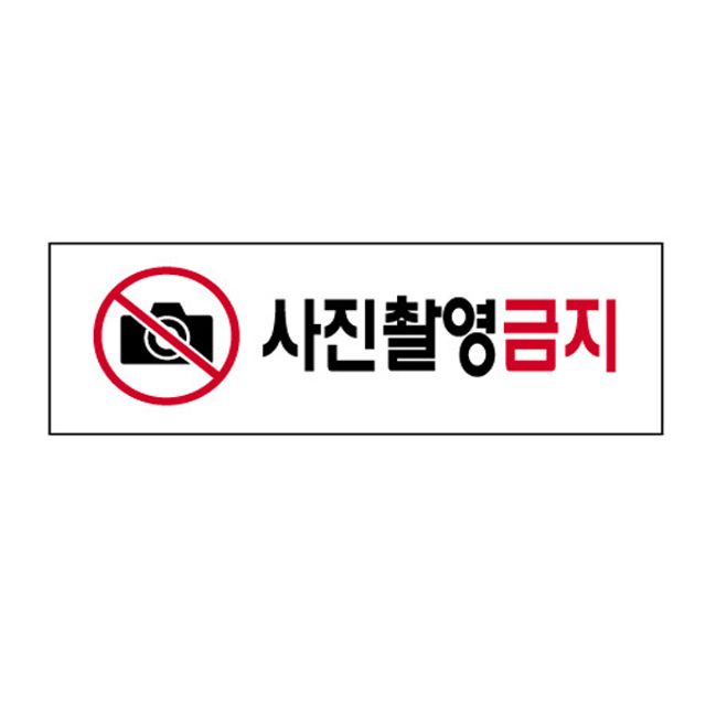 아크릴표지판 250 사진촬영금지 3977