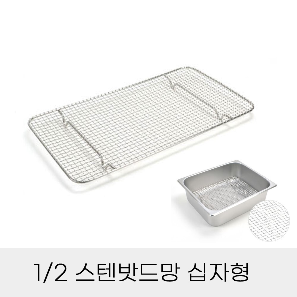 업소용 반찬통용 2분의1 스텐밧드망 십자형
