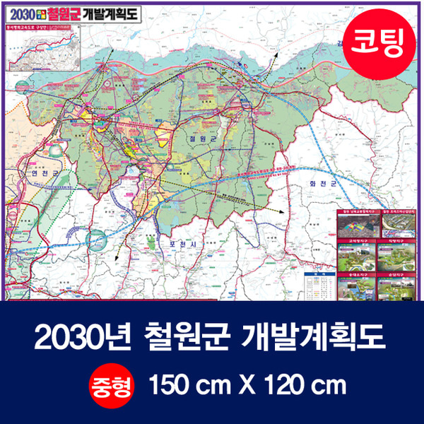 2030년 철원군 개발계획도 소size 코팅형 철원군 지도 철원군전도 우리나라지도
