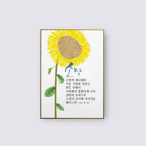 인테리어말씀액자 1533 - 소망