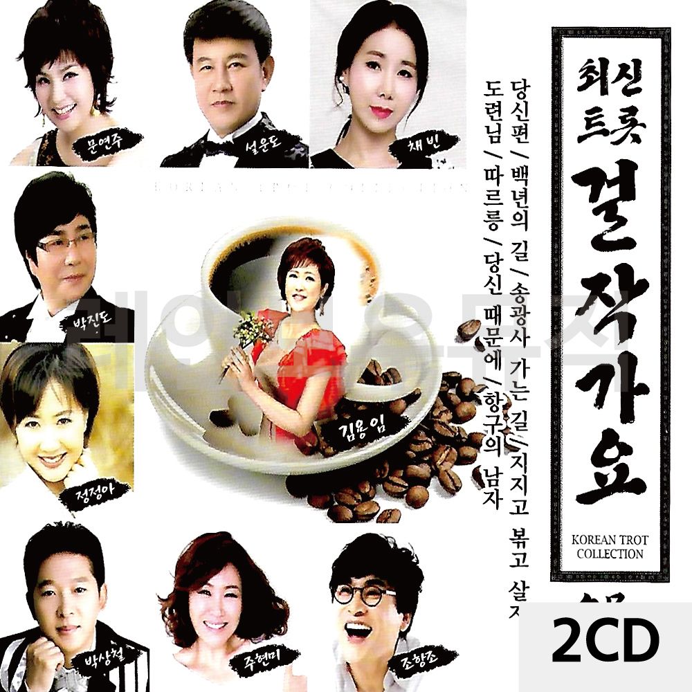 2CD 트롯 걸작가요