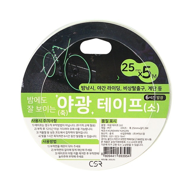 축 야광 테이프-소 5M 폭25mm 축광 발광 야간