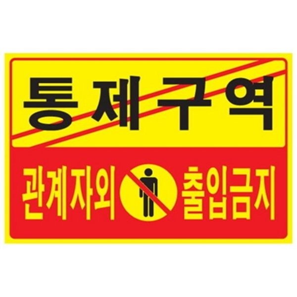 오피스존 아트사인 통제구역관계자외출입금지 5302 표지판