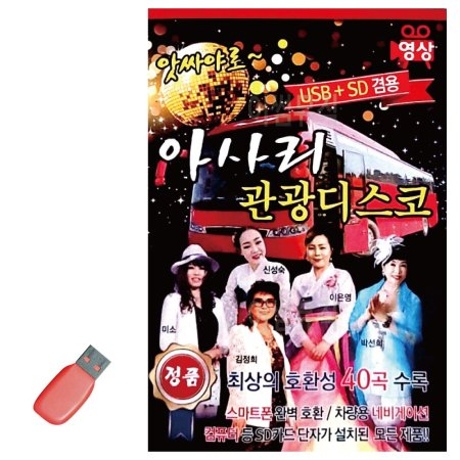 USB 앗싸야로 아사리 관광디스코 영상수록 43곡