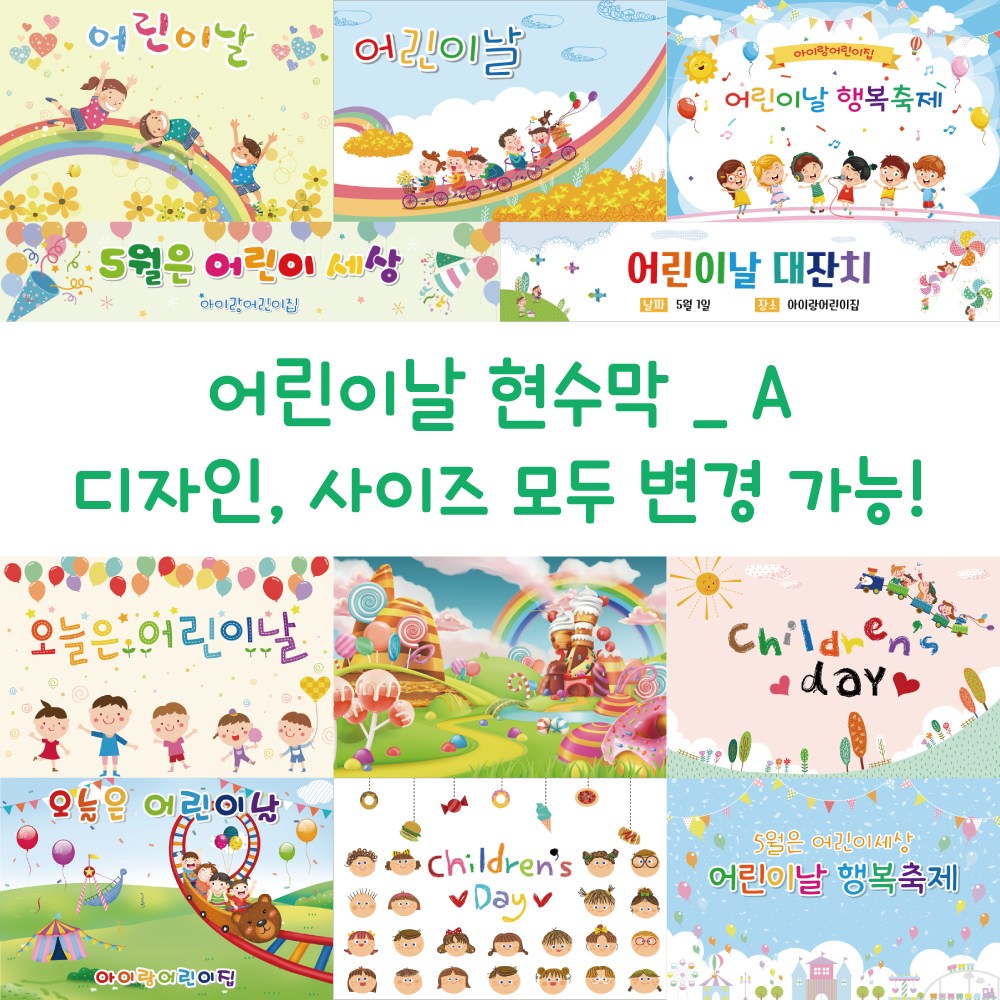 다솜 디자인다솜 어린이집 유치원 현수막 선택A 정방 대형 타공 큐방 C013