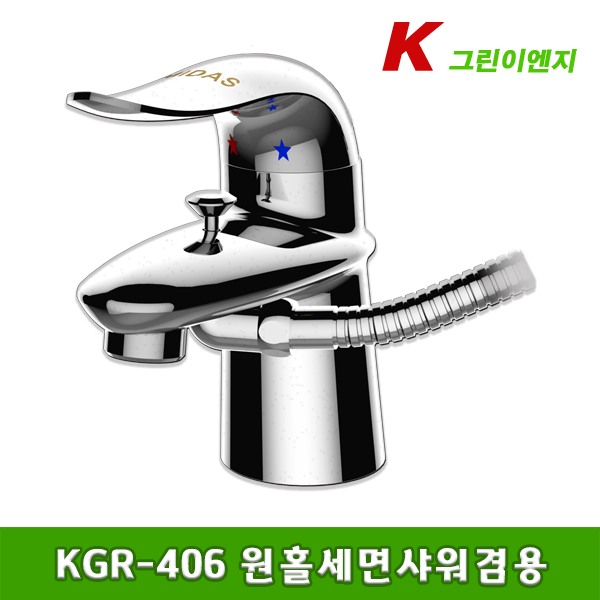 그린이엔지 세면 샤워 겸용수전 KGR-406