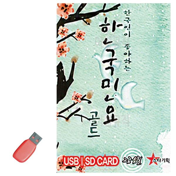 음식USB 한국인이 좋아하는 한국민요 60곡