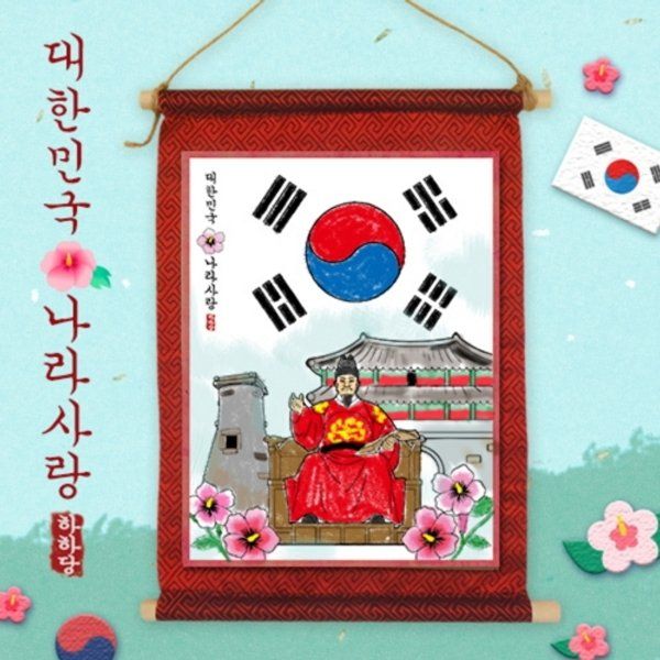 나라사랑 족자만들기 미술활동 창작활동 선물 DIY 초등만들기