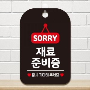 제제데코 오픈 안내판 팻말 도어사인 재료준비중팻말 HA079