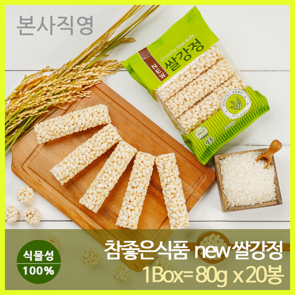 -참좋은식품 본사직영- 식물성100 new쌀강정 80g