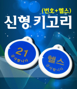 신형키고리 헬스 키즈카페 수영장 독서실 아크릴 원형 양면 신발장 사물함 옷장 락카 락커 라카 라커 키텍 센서텍 번호열쇠고리