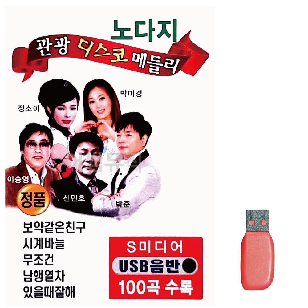 음악USB 노다지 관광 디스코 메들리 100곡