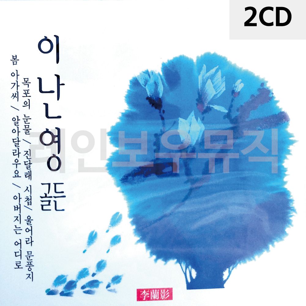 2CD 오리지날 이난영 골든