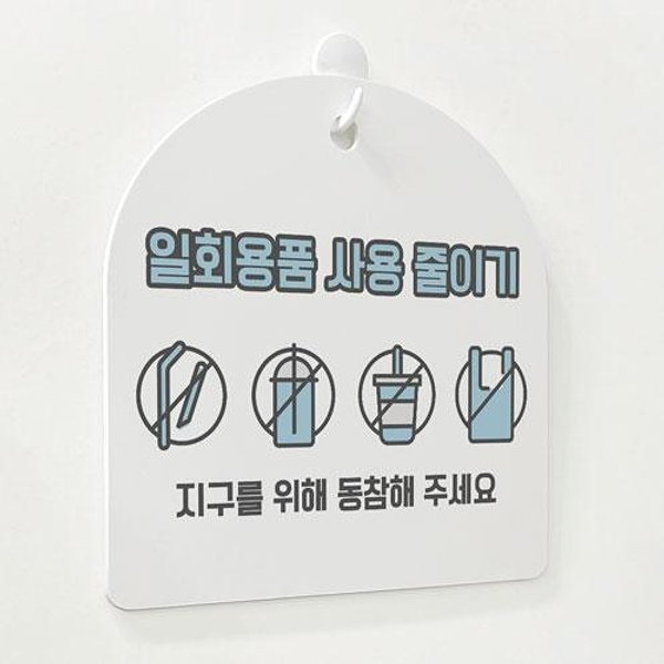 아트박스 꾸밈 af996-사인알림판 단면 일회용품사용줄이기동참