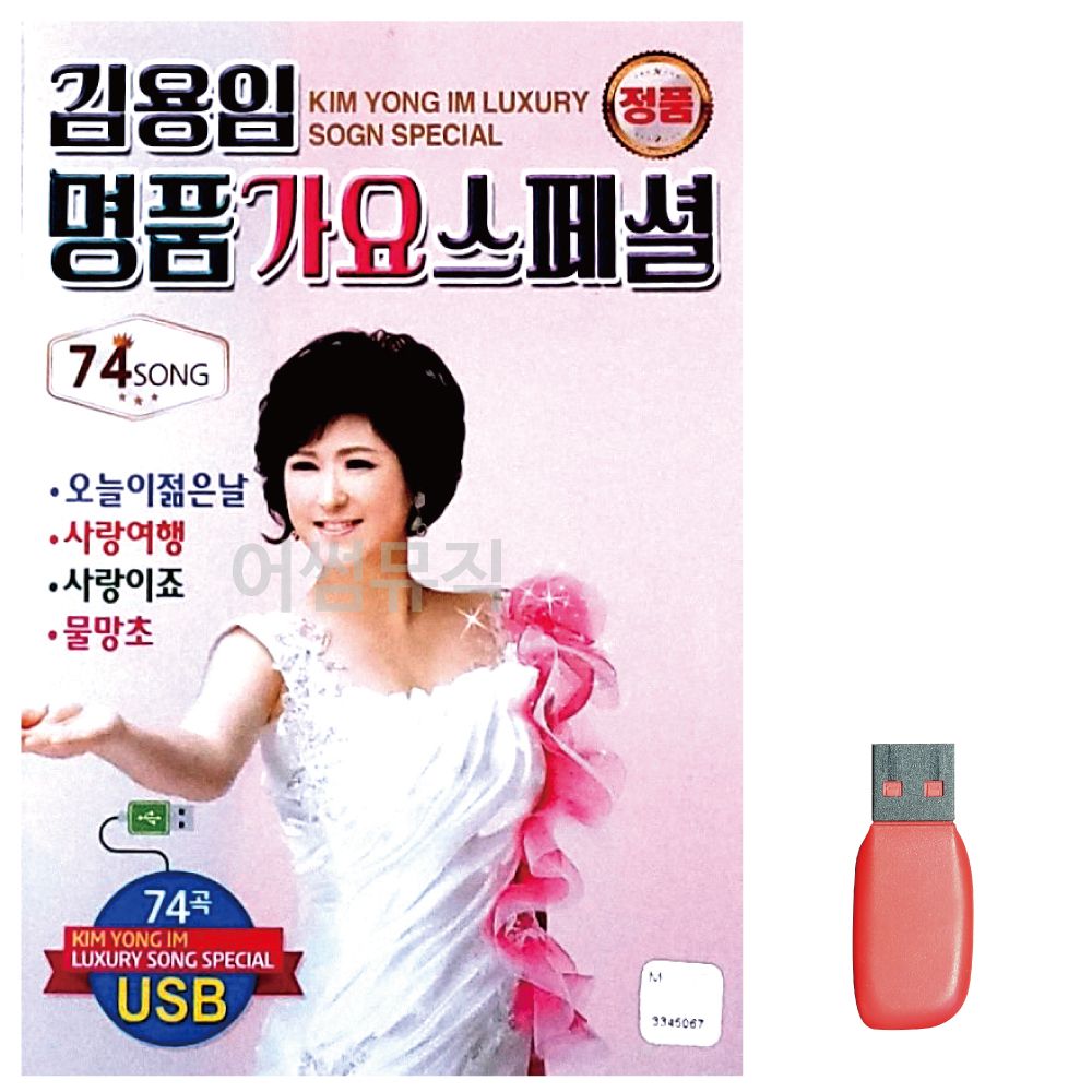 음악USB 김용임 명 품 가요 스페셜 74곡