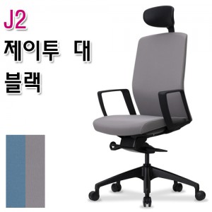J2 제이투 대 제이투의자 사무용의자 패브릭의자 회의용의자 ez008921