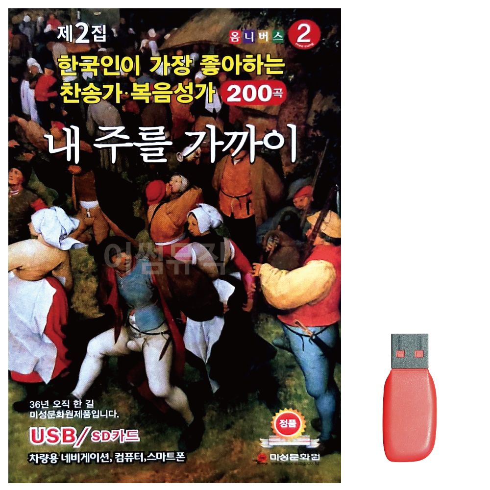 음악USB 내 주를 가까이 찬송가 복음성가 200곡