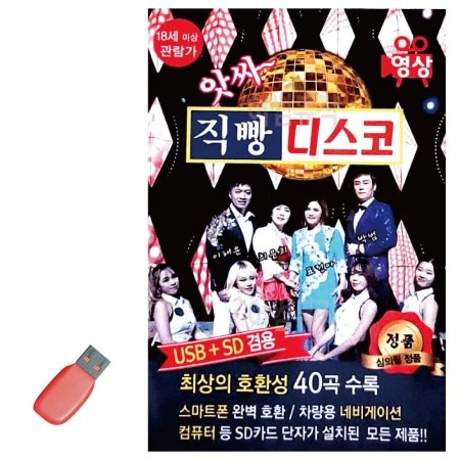 USB 앗싸 직빵 디스코 영상