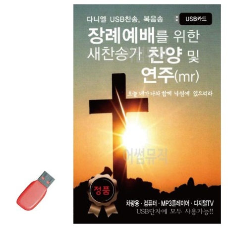 음악USB 장례예배를 위한 새찬송가 찬양 연주MR