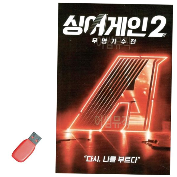 음악USB 싱어게인 2 무명가수전 64곡