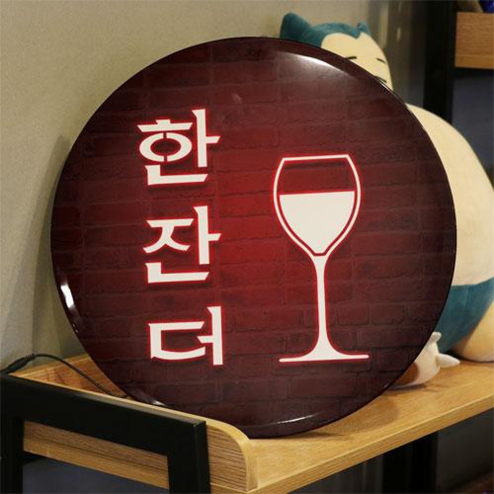 꾸밈 nw 액자45R 술한잔더 945-LED