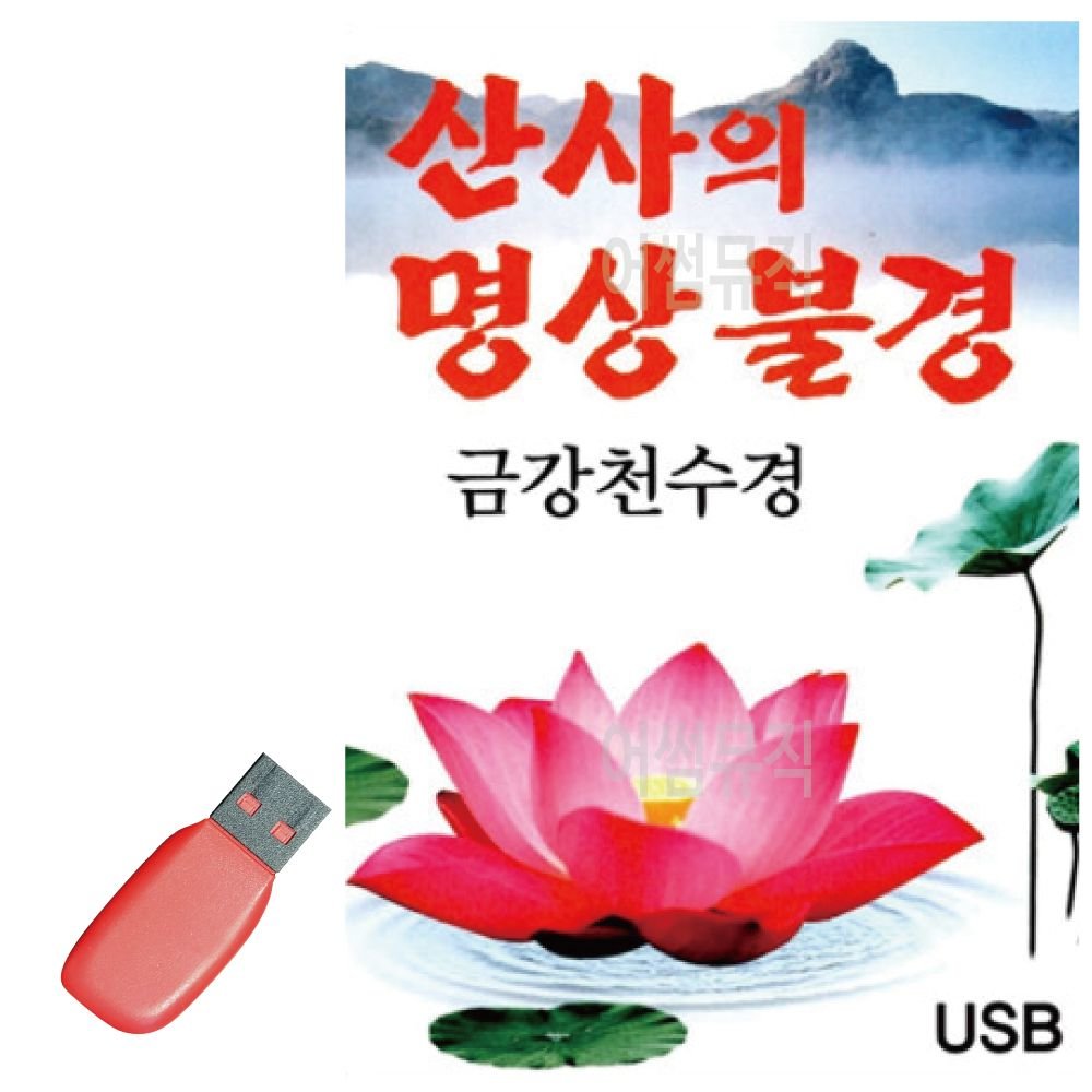 산사의 명상불경 금강천수경 USB 노래
