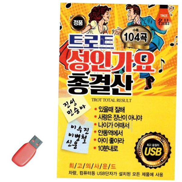 USB 트로트 성인가요 총결산