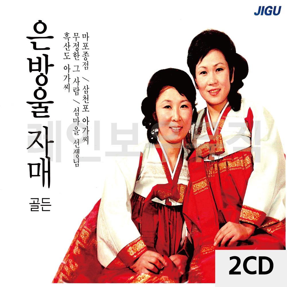 2CD 은방울 자매 골든