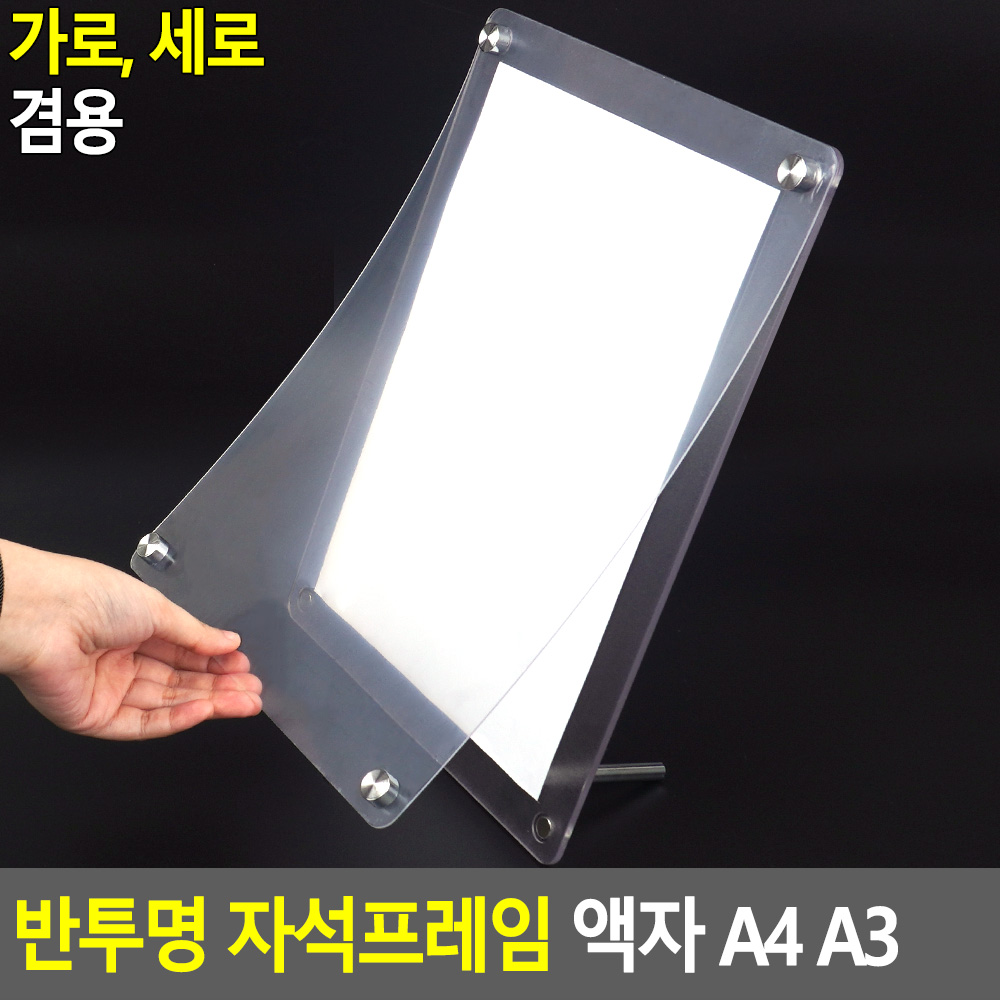 가로세로 반투명 자석프레임 액자 A4 A3 사이즈