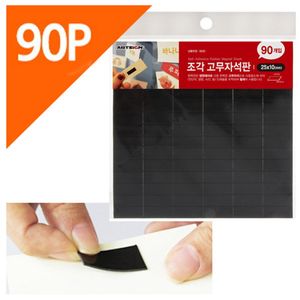 조각고무자석판 90P포장 소형 25x10