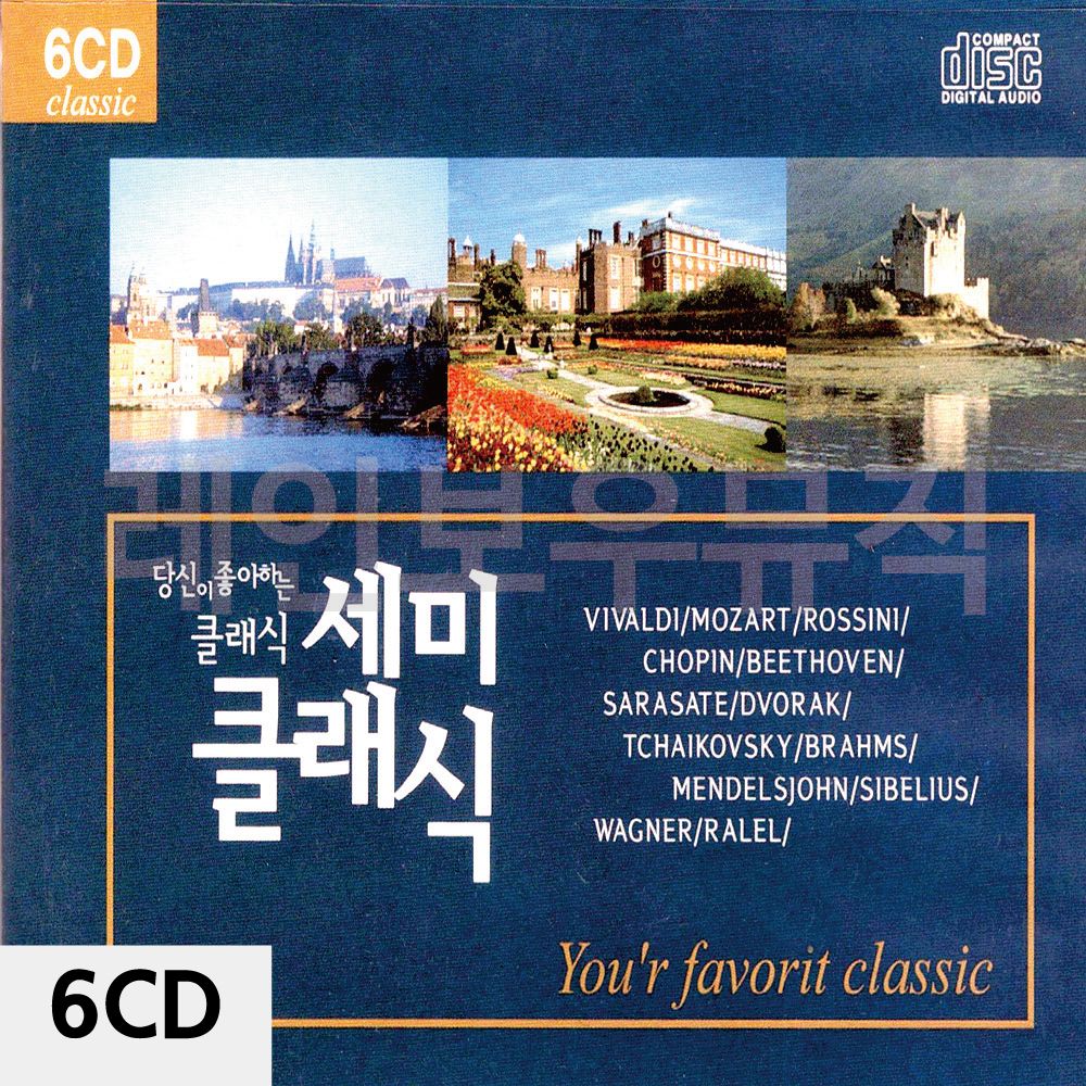 6CD 당신이 좋아하는 세미클래식