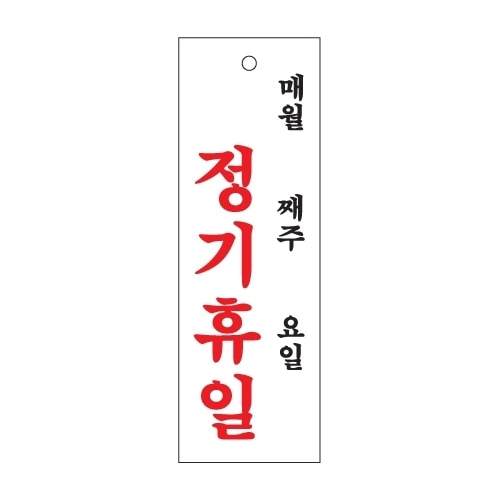 0993 정기휴일 월 주 일 아크릴사인 X