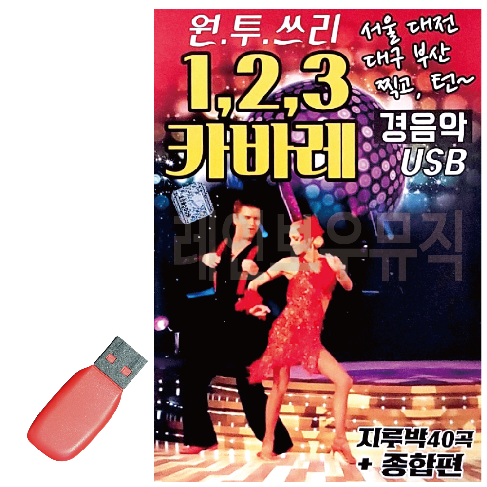 USB 1 2 3 카바레 경음악 지루박 종합편
