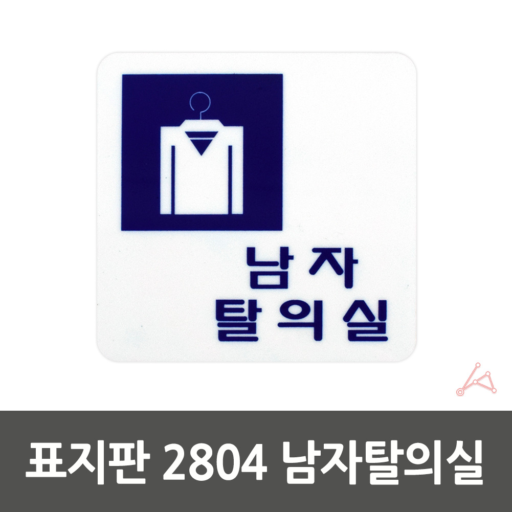 2804 표지판 표지판 남자탈의실 남자탈의실