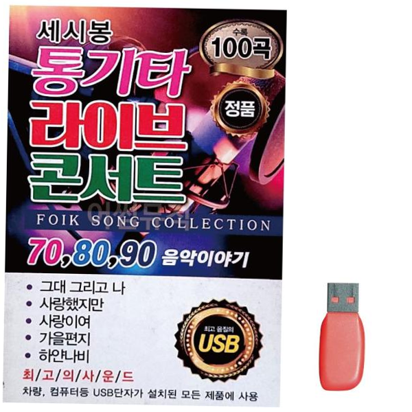 음악USB 세시봉 통기타 라이브 콘서트